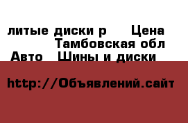 литые диски р16 › Цена ­ 10 000 - Тамбовская обл. Авто » Шины и диски   